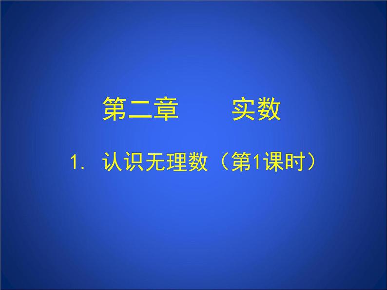 八年级上册数学课件《认识无理数  存在既不是整数也不是分数的数》(8)_北师大版03