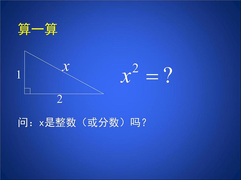 八年级上册数学课件《认识无理数  存在既不是整数也不是分数的数》(8)_北师大版04