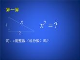 八年级上册数学课件《认识无理数  存在既不是整数也不是分数的数》(8)_北师大版