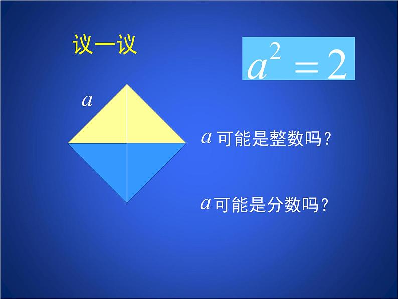 八年级上册数学课件《认识无理数  存在既不是整数也不是分数的数》(8)_北师大版07