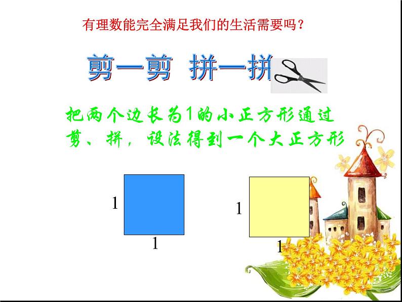 八年级上册数学课件《认识无理数  存在既不是整数也不是分数的数》(1)_北师大版07