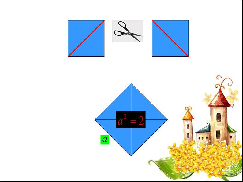 八年级上册数学课件《认识无理数  存在既不是整数也不是分数的数》(1)_北师大版08