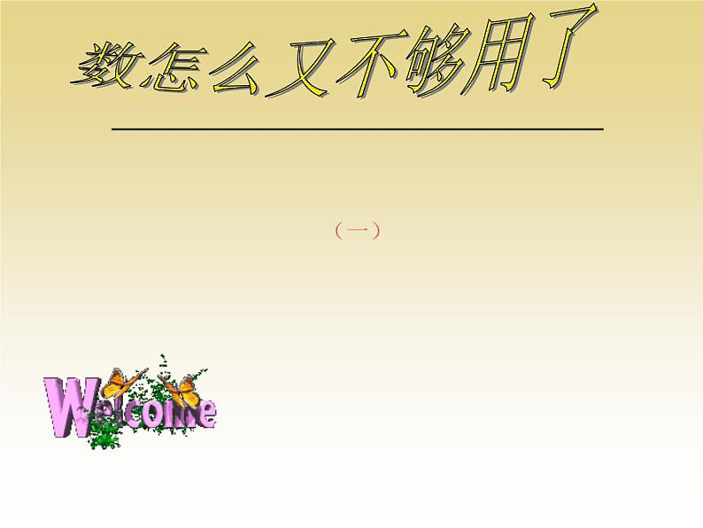 八年级上册数学课件《认识无理数  存在既不是整数也不是分数的数》(9)_北师大版01