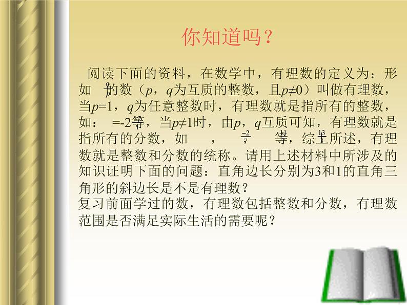 八年级上册数学课件《认识无理数  存在既不是整数也不是分数的数》(9)_北师大版03