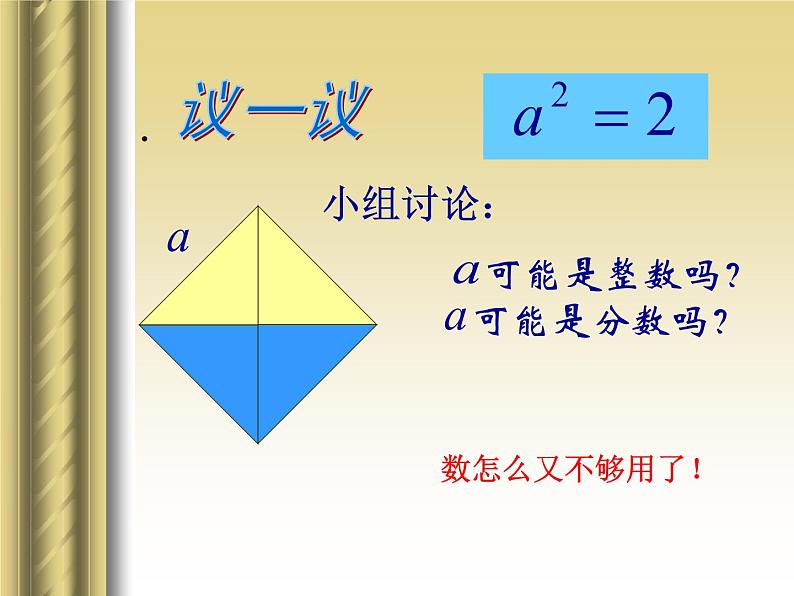 八年级上册数学课件《认识无理数  存在既不是整数也不是分数的数》(9)_北师大版07