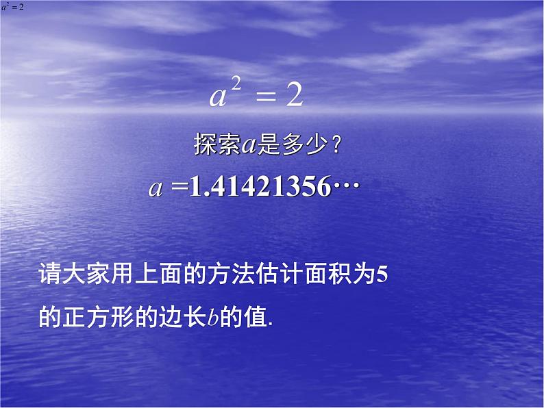 八年级上册数学课件《认识无理数》  (1)_北师大版06