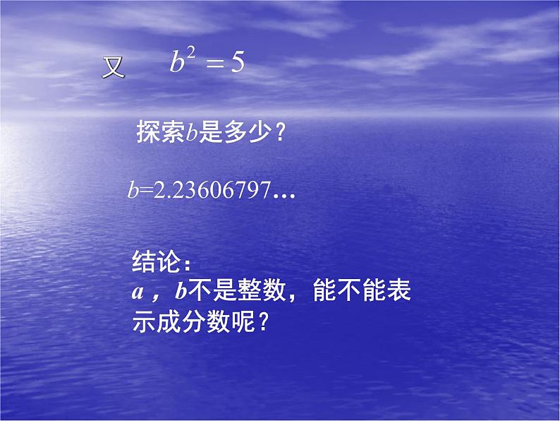 八年级上册数学课件《认识无理数》  (1)_北师大版07