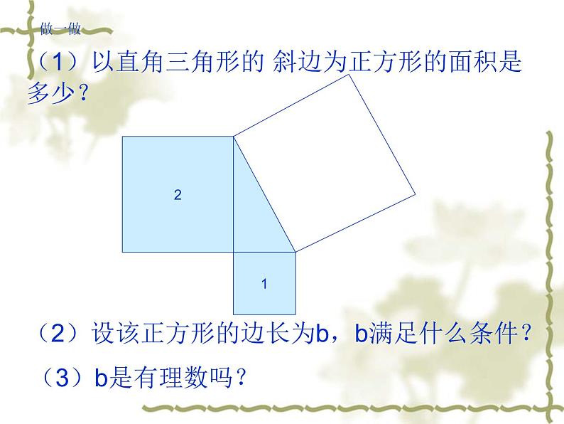 八年级上册数学课件《认识无理数》  (7)_北师大版第3页