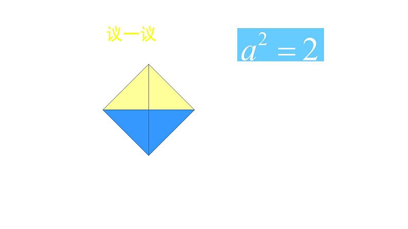 八年级上册数学课件《认识无理数》  (4)_北师大版第6页