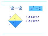 八年级上册数学课件《认识无理数》  (10)_北师大版