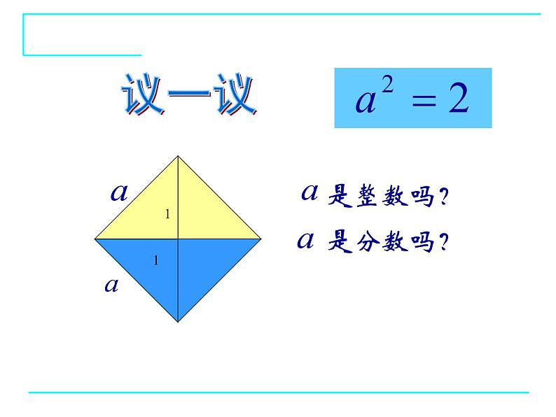 八年级上册数学课件《认识无理数》  (10)_北师大版04