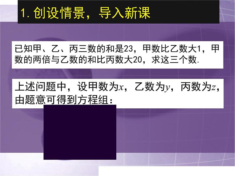 八年级上册数学课件《三元一次方程组》(1)_北师大版04