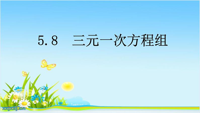 八年级上册数学课件《三元一次方程组》(5)_北师大版01