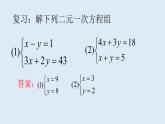 八年级上册数学课件《三元一次方程组》(5)_北师大版