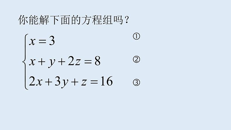 八年级上册数学课件《三元一次方程组》(5)_北师大版06