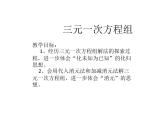 八年级上册数学课件《三元一次方程组》(7)_北师大版