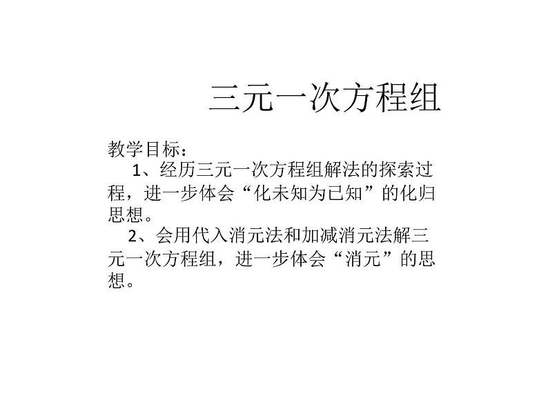 八年级上册数学课件《三元一次方程组》(7)_北师大版第1页