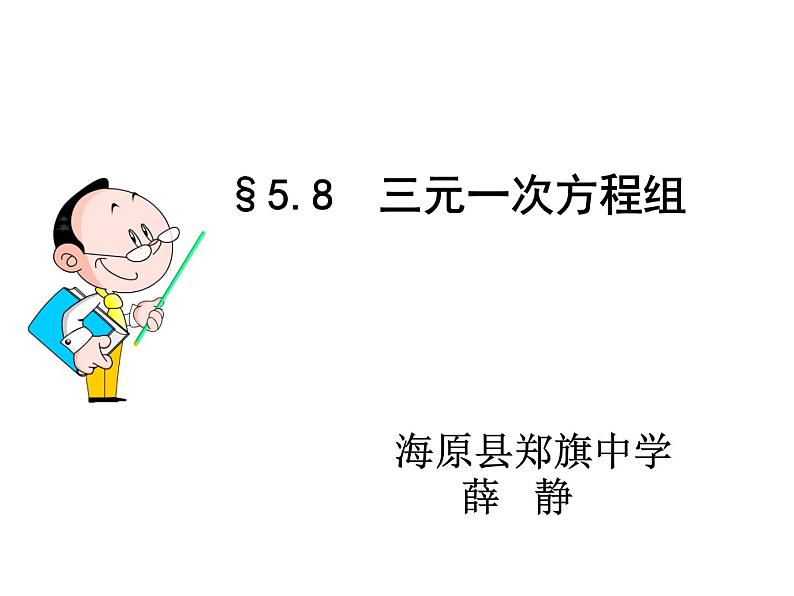 八年级上册数学课件《三元一次方程组》(2)_北师大版03