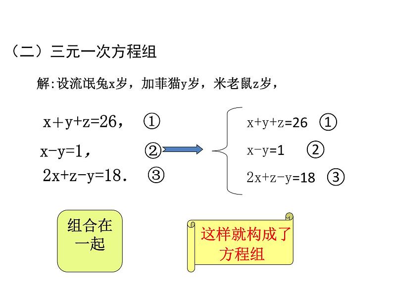 八年级上册数学课件《三元一次方程组》(2)_北师大版06