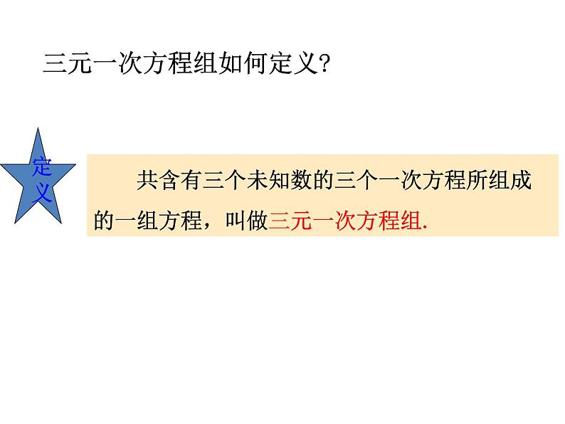 八年级上册数学课件《三元一次方程组》(2)_北师大版07