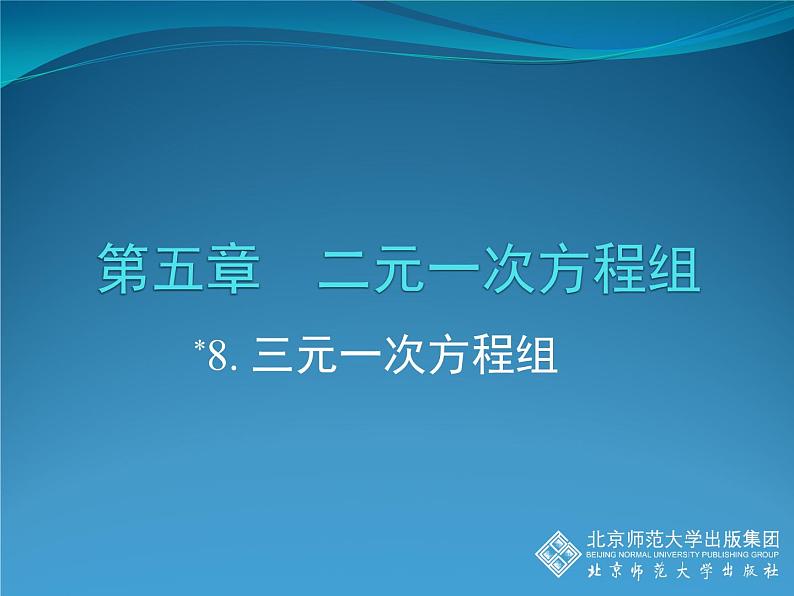 八年级上册数学课件《三元一次方程组》(6)_北师大版01