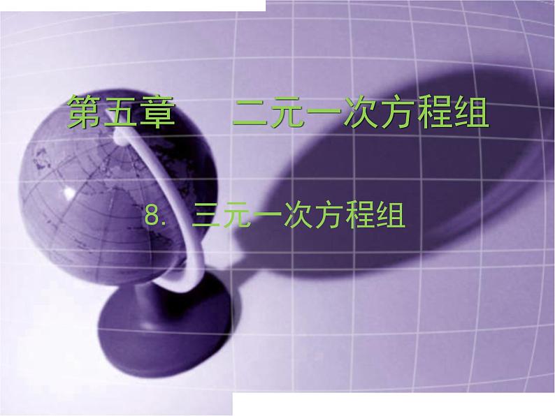 八年级上册数学课件《三元一次方程组》(4)_北师大版第1页