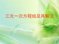 北师大版八年级上册8*三元一次方程组优质ppt课件