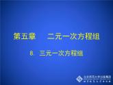 八年级上册数学课件《三元一次方程组》(8)_北师大版