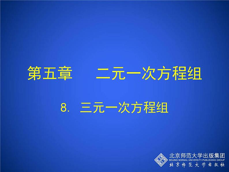 八年级上册数学课件《三元一次方程组》(8)_北师大版01