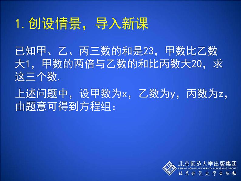 八年级上册数学课件《三元一次方程组》(8)_北师大版02