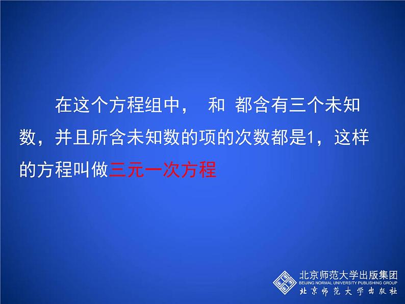 八年级上册数学课件《三元一次方程组》(8)_北师大版04