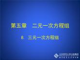 八年级上册数学课件《三元一次方程组》(9)_北师大版