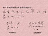 八年级上册数学课件《实数》   (1)_北师大版