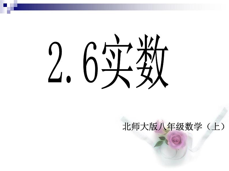 八年级上册数学课件《实数》   (3)_北师大版01