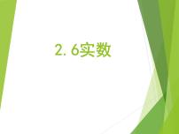 初中数学北师大版八年级上册6 实数优质ppt课件