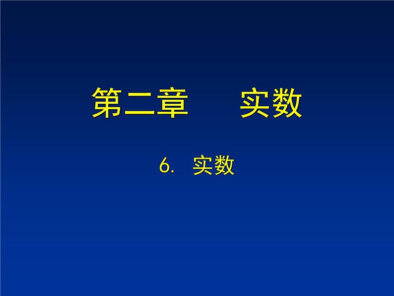 八年级上册数学课件《实数》   (8)_北师大版第1页