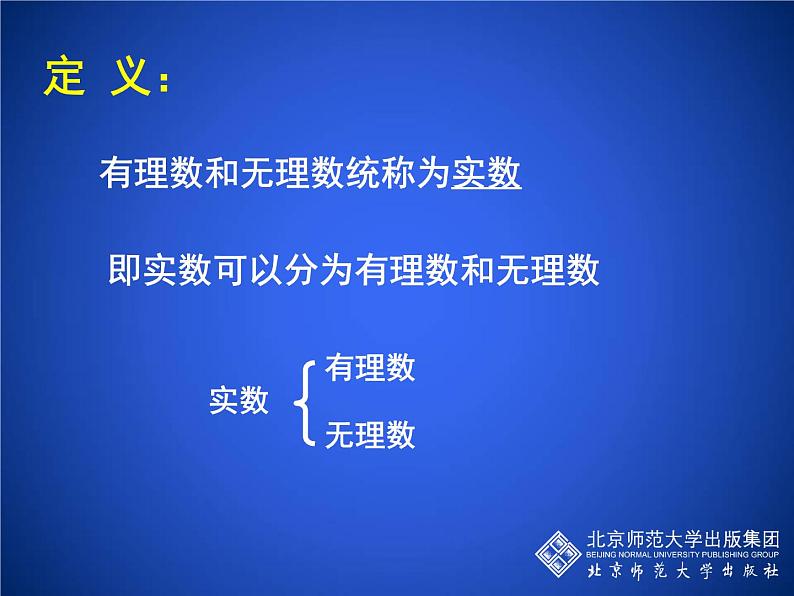 八年级上册数学课件《实数》   (9)_北师大版04