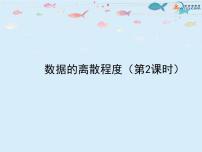 数学八年级上册4 数据的离散程度优质课课件ppt