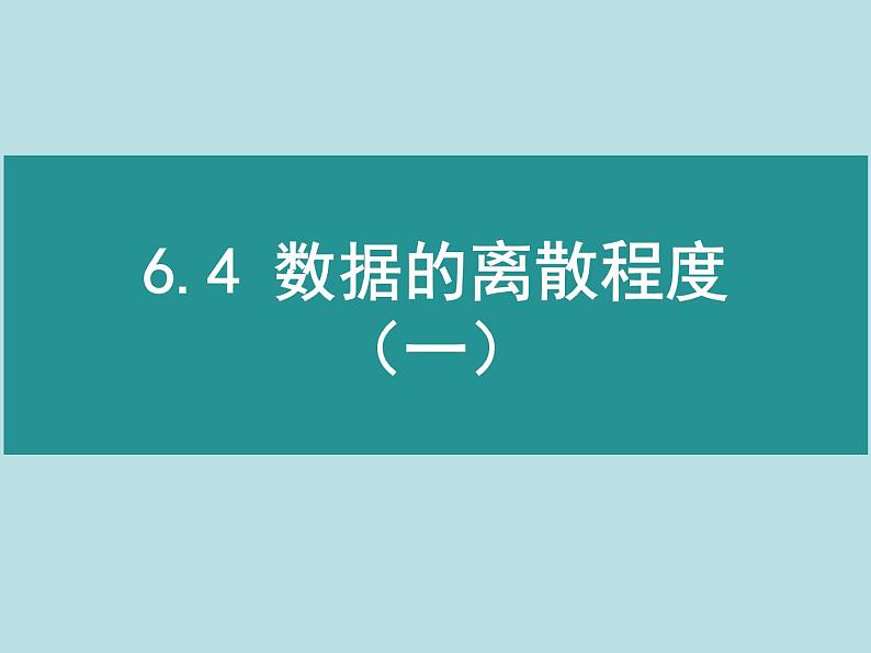 八年级上册数学课件《数据的离散程度》 (3)_北师大版第1页