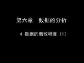 八年级上册数学课件《数据的离散程度》 (1)_北师大版