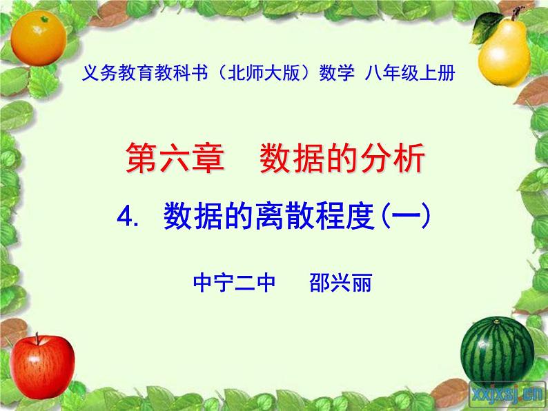 八年级上册数学课件《数据的离散程度》 (7)_北师大版第2页