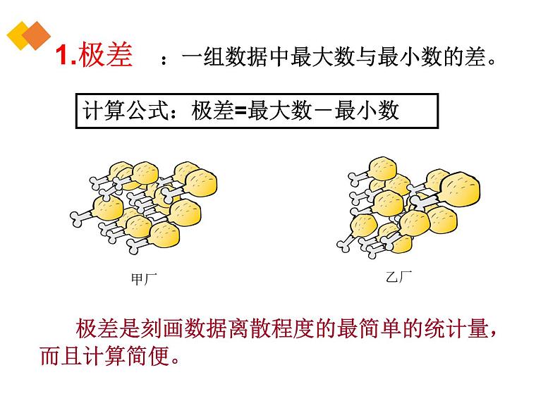 八年级上册数学课件《数据的离散程度》 (8)_北师大版第6页