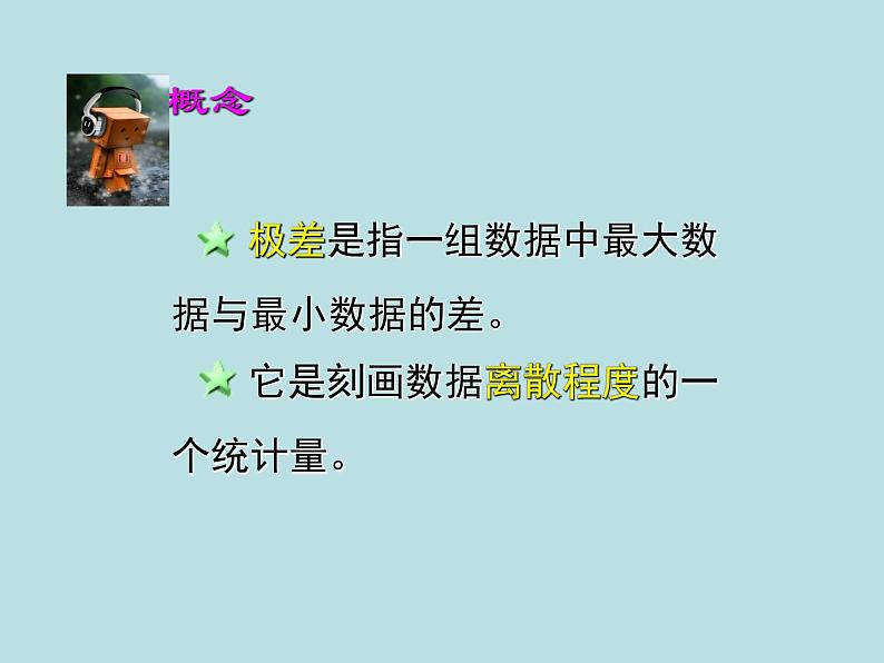 八年级上册数学课件《数据的离散程度》 (9)_北师大版03