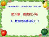 八年级上册数学课件《数据的离散程度》 (6)_北师大版