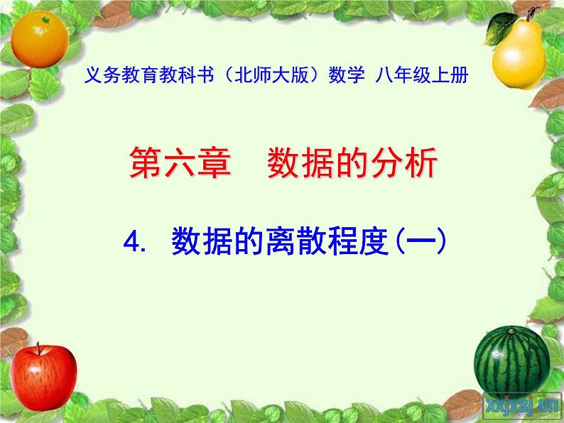 八年级上册数学课件《数据的离散程度》 (6)_北师大版第1页