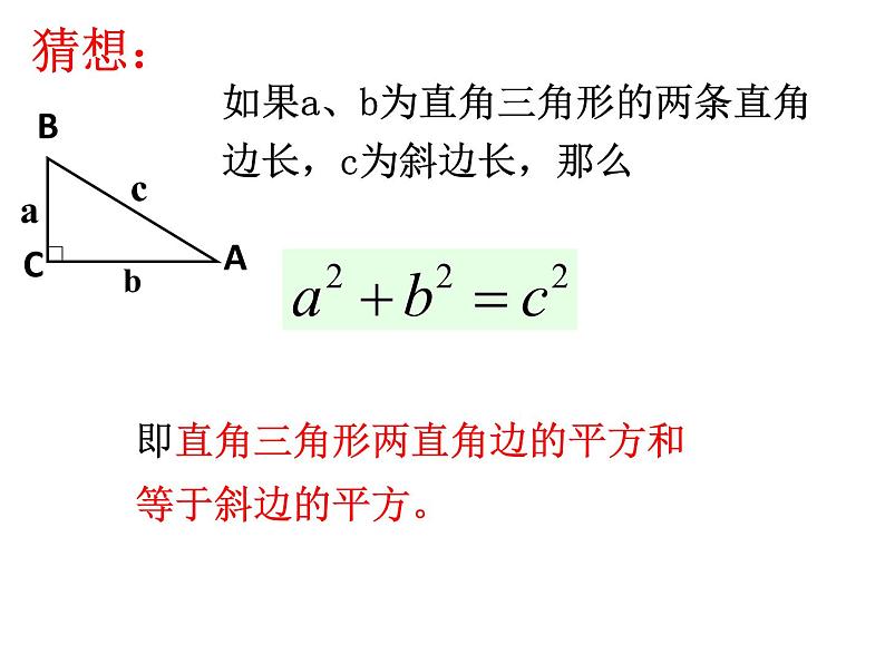 八年级上册数学课件《探索勾股定理》 (1)_北师大版05