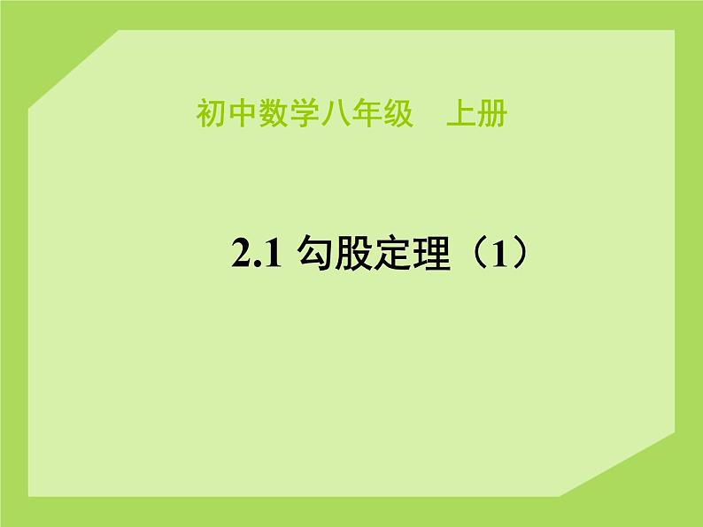 八年级上册数学课件《探索勾股定理》 (2)_北师大版第1页