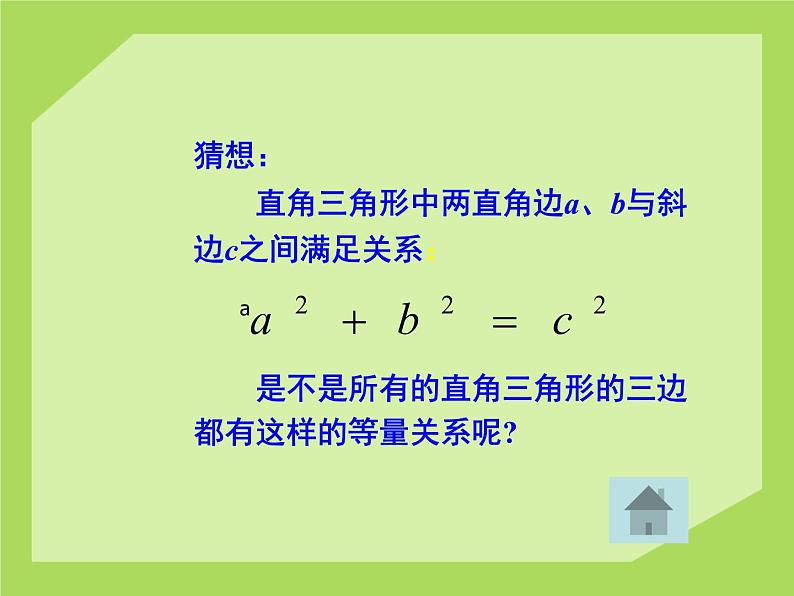 八年级上册数学课件《探索勾股定理》 (2)_北师大版第8页