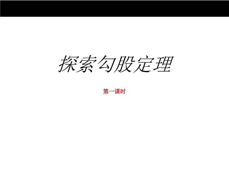 八年级上册数学课件《探索勾股定理》 (3)_北师大版01