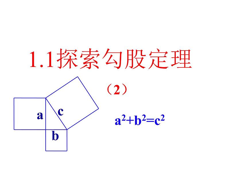 八年级上册数学课件《探索勾股定理》(4)_北师大版01